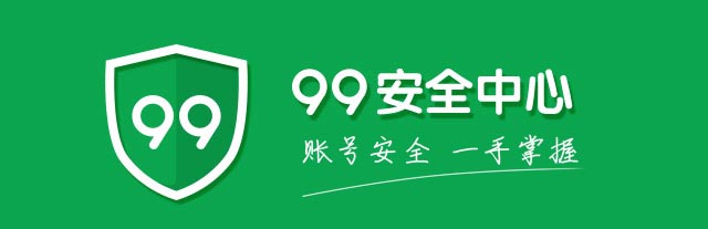 99安全中心-账号安全-一手掌握